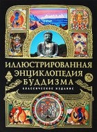  - Иллюстрированная энциклопедия буддизма