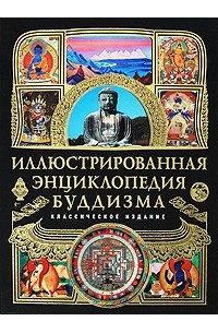  - Иллюстрированная энциклопедия буддизма
