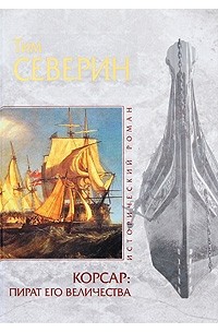 Тим Северин - Корсар. Пират Его Величества