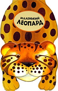 Мойра Баттерфилд - Маленький леопард