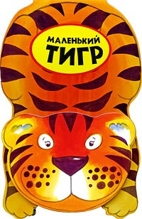 Мойра Баттерфилд - Маленький тигр