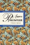 Рубальская Л.А. - Лариса Рубальская. Стихи и проза (сборник)