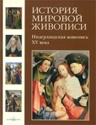 Калмыкова В. - Нидерландская живопись XV века. т3