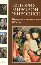Калмыкова В. - Нидерландская живопись XV века. т3