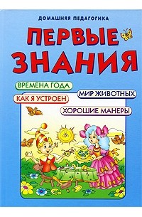  - Первые знания