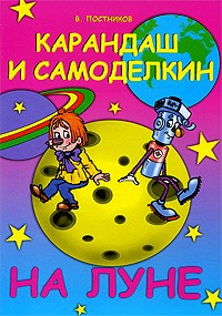 Постников В. - Карандаш и Самоделкин на Луне