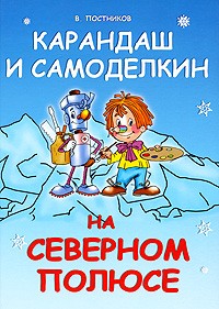 Постников В. - Карандаш и Самоделкин на Северном полюсе