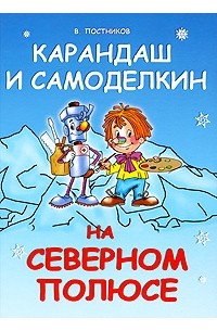 Постников В. - Карандаш и Самоделкин на Северном полюсе