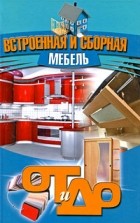 Семенцов Алексей Юрьевич - Встроенная и сборная мебель