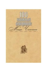 100 книжных аукционов Маши Чапкиной