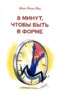 Пес Ж-П. - 8 минут, чтобы быть в форме