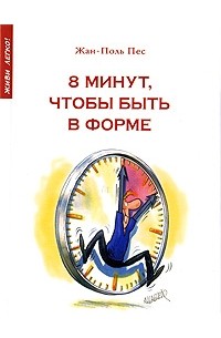 8 минут, чтобы быть в форме