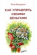 Прадерван П. - Как управлять своими деньгами