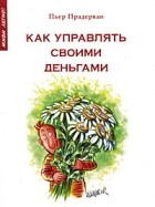 Прадерван П. - Как управлять своими деньгами