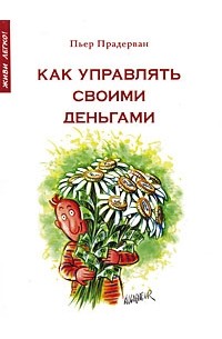 Прадерван П. - Как управлять своими деньгами