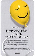 Доминик Шапо - Искусство быть счастливым