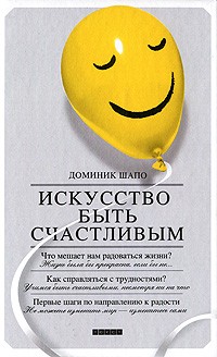 Доминик Шапо - Искусство быть счастливым