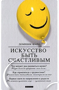 Доминик Шапо - Искусство быть счастливым