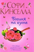 Софи Кинселла - Богиня на кухне