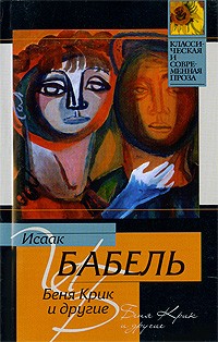 Исаак Бабель - Беня Крик и другие (сборник)