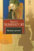 Эрнест Хемингуэй - Прощай, оружие!