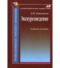 Борис Емельянов - Экскурсоведение