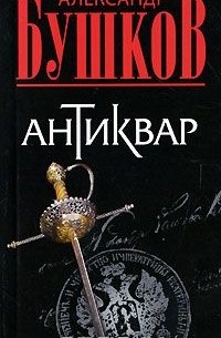 Александр Бушков - Антиквар (сборник)