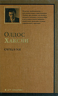 Олдос Хаксли - Слепец в Газе
