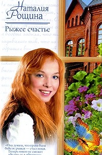 Наталья Рощина - Рыжее счастье