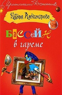 Наталья Александрова - Бассейн в гареме