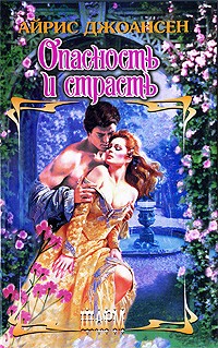 Айрис Джоансен - Опасность и страсть