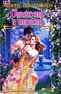 Айрис Джоансен - Опасность и страсть