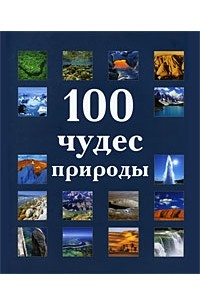 100 чудес природы