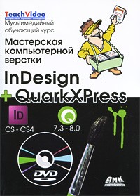  - Мастерская компьютерной верстки InDesign и QuarkXpress (+ DVD-ROM)