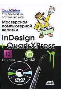  - Мастерская компьютерной верстки InDesign и QuarkXpress (+ DVD-ROM)