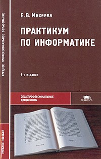 Елена Михеева - Практикум по информатике