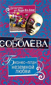 Соболева Л.П. - Бизнес-план неземной любви