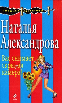 Александрова Н.Н. - Вас снимает скрытая камера!