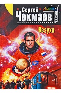 Чекмаев С.В. - Везуха