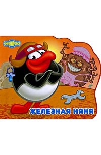 Железная няня