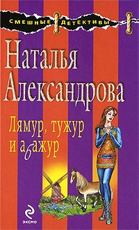 Наталья Александрова - Лямур, тужур и абажур