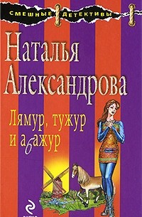 Наталья Александрова - Лямур, тужур и абажур