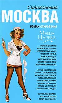 Маша Царева - Москва силиконовая