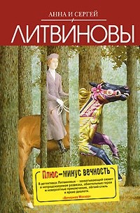 Плюс-минус вечность