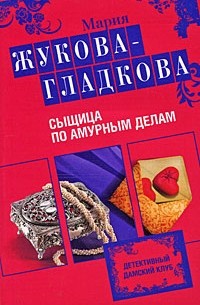 Жукова-Гладкова М. - Сыщица по амурным делам