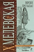 Иоанна Хмелевская - Версия про запас