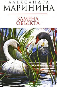 Александра Маринина - Замена объекта