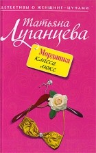 Татьяна Луганцева - Мордашка класса люкс
