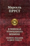 Марсель Пруст - В поисках утраченного времени. В 2 томах. Том 2 (сборник)