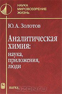 Ю. А. Золотов - Аналитическая химия: наука, приложения, люди